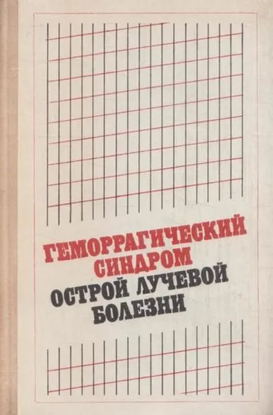 Обложка книги Геморрагический синдром острой лучевой болезни, Бутомо Н.В.,Голубенцев Д.А.,Джаракьян Т.К. И Др.