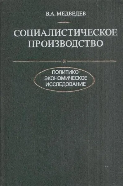 Обложка книги Социалистическое производство, Медведев В.А.