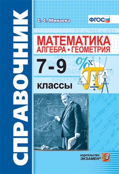 Обложка книги Справочник по математике. Алгебра. Геометрия. 7-9 классы, С. С. Минаева