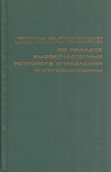 Обложка книги Справочник по наладке высокочастотных устройств управления энергосистемами, Лубман Э.У.,Рыжавский Г.Я.,Цитвер И.И.,Шагам И.Л.