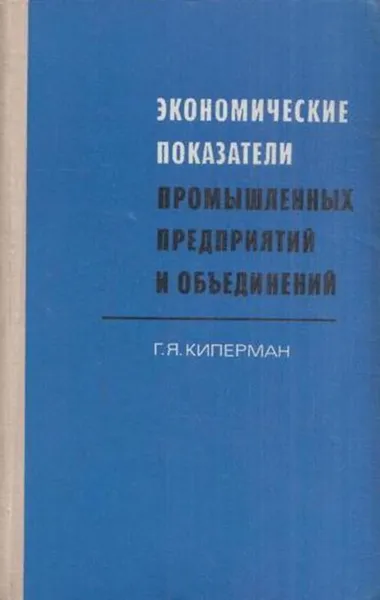 Обложка книги Экономические показатели промышленных предприятий и объединений, Киперман Г.Я.