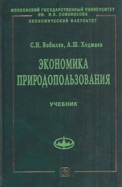 Обложка книги Экономика природопользования, Бобылев С.Н.,Ходжаев А.Ш.