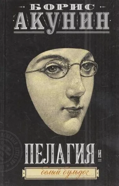 Обложка книги Пелагия и белый бульдог, Акунин Б.