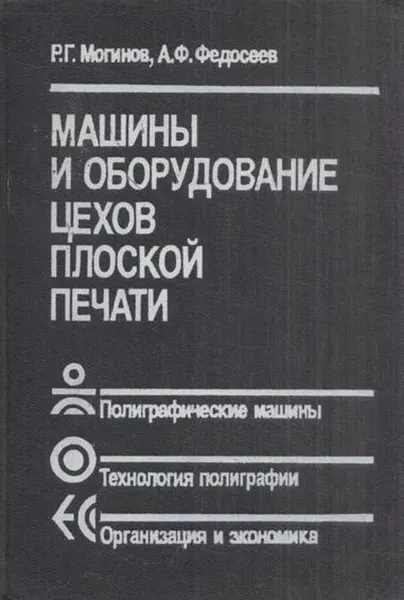 Обложка книги Машины и оборудование цехов плоской печати, Могинов Р.Г.,Федосеев А.Ф.