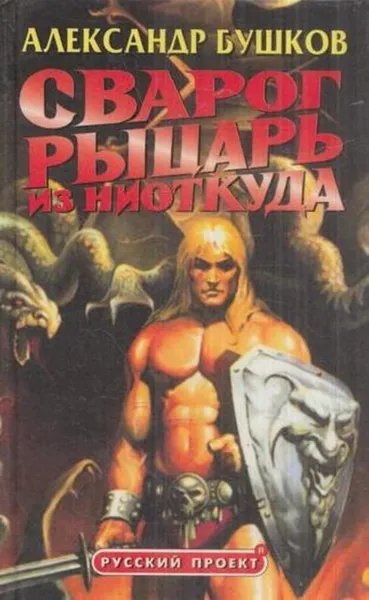 Обложка книги Сварог. Рыцарь из ниоткуда, Бушков А.А.