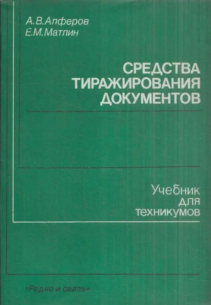 Обложка книги Средства тиражирования документов, Алферов А.В.,Матлин Е.М.