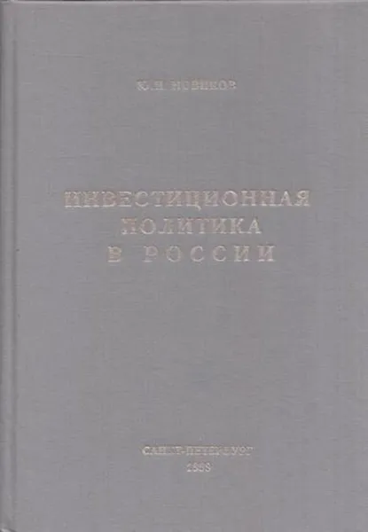 Обложка книги Инвестиционная политика в России, Новиков Ю.И.