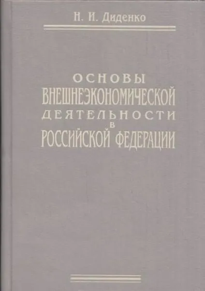 Обложка книги Основы внешнеэкономической деятельности в Российской Федерации, Диденко Н.И.