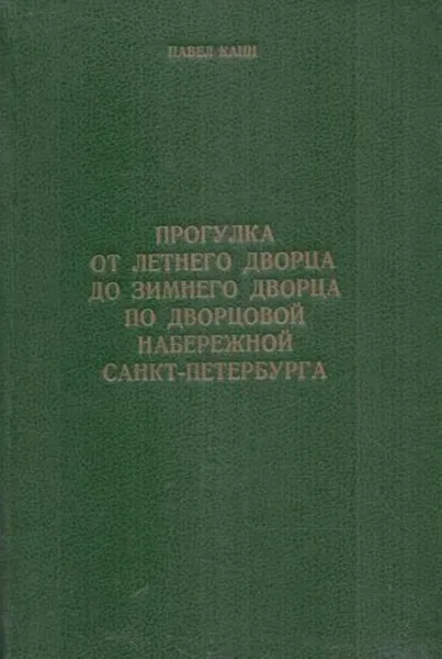 Обложка книги Прогулка от Летнего дворца до Зимнего дворца по Дворцовой набережной Санкт-Петербурга, Канн П.Я.