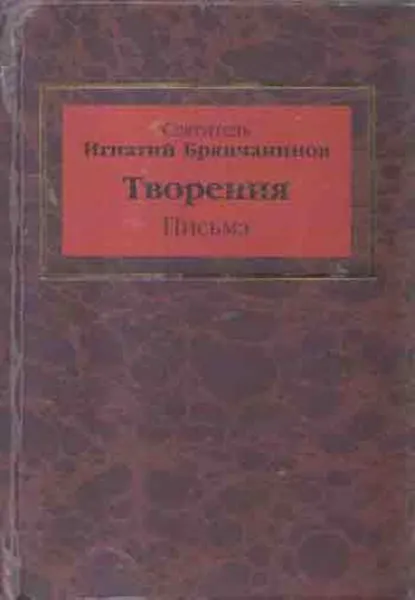 Обложка книги Творения. Книга 6. Письма. Жизнеописание святителя Игнатия Брянчанинова, Святитель Игнатий Брянчанинов