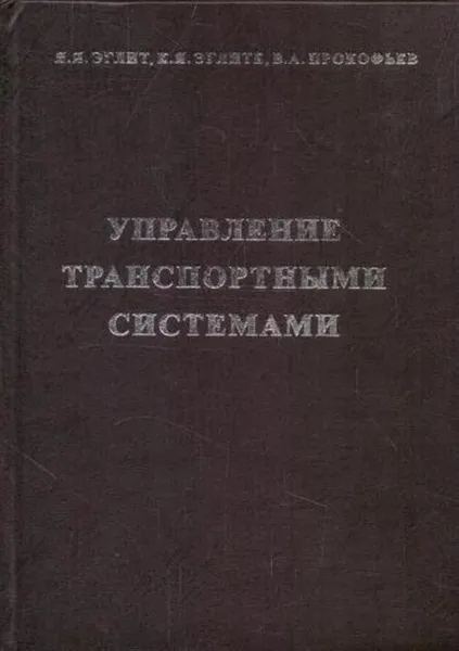 Обложка книги Управление транспортными системами, Эглит Я.Я., Эглите К.Я., Прокофьев В.А.