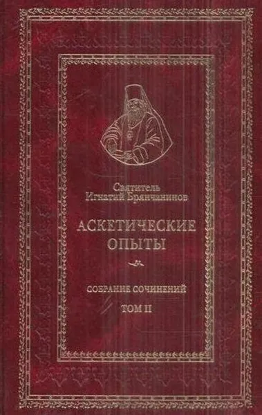 Обложка книги Святитель Игнатий Брянчанинов. Собрание сочинений. Том II, Святитель Игнатий Брянчанинов