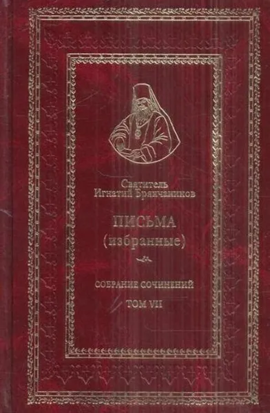 Обложка книги Святитель Игнатий Брянчанинов. Собрание сочинений. Том VII, Святитель Игнатий Брянчанинов