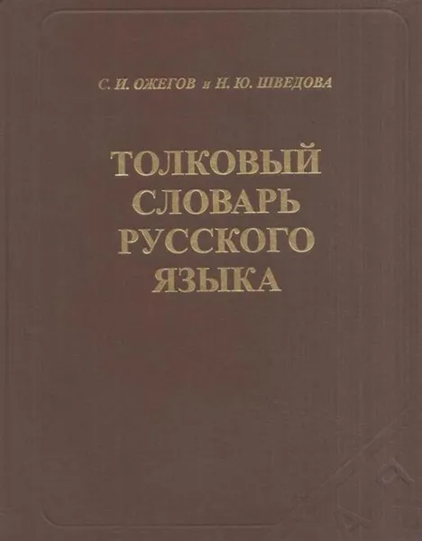 Обложка книги Толковый словарь русского языка. 80 000 слов и фразеологических выражений, Ожегов С.И.,Шведова Н.Ю.