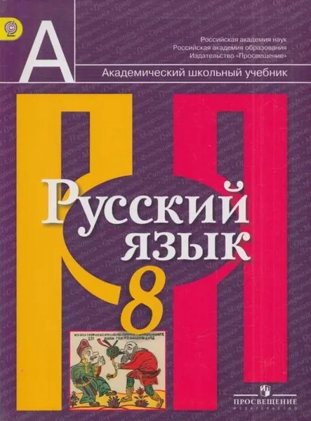 Обложка книги Русский язык. 8 класс, Рыбченкова Л.М., Александрова О.М., Загоровская О.В., Нарушевич А.Г.