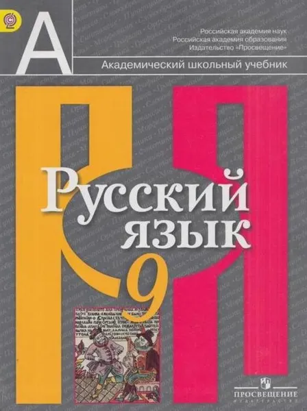 Обложка книги Русский язык. 9 класс, Рыбченкова Л.М., Александрова О.М., Загоровская О.В., Нарушевич А.Г.