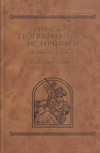 Обложка книги Римские географические источники. Помпоний Мела и Плиний Старший, Подосинов А.В.,Скржинская М.В.