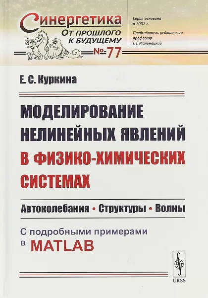 Обложка книги Моделирование нелинейных явлений в физико-химических системах. Автоколебания. Структуры. Волны. С подробными примерами в MATLAB, Е.С. Куркина