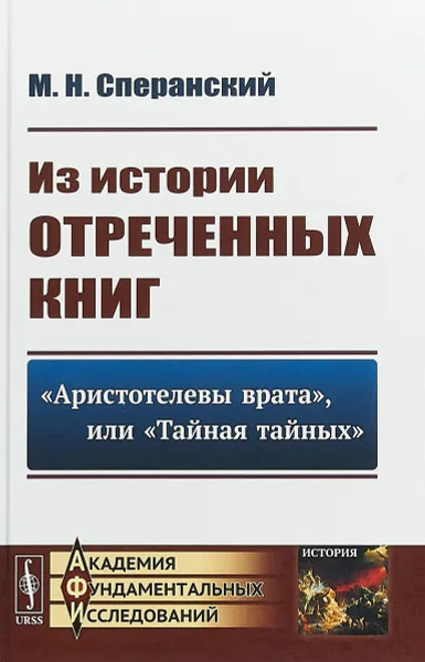 Обложка книги Из истории отреченных книг. 