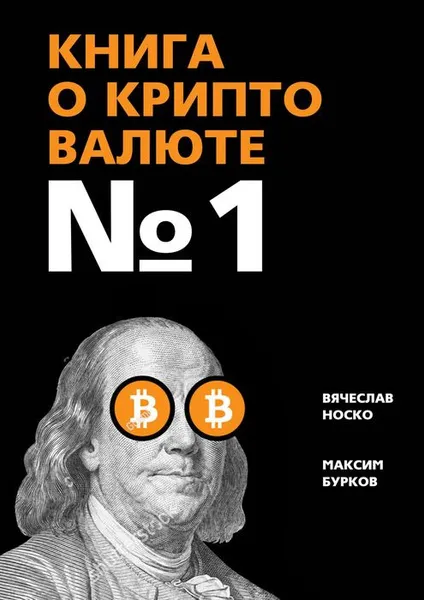 Обложка книги Книга о криптовалюте № 1, Носко Вячеслав; Бурков Максим