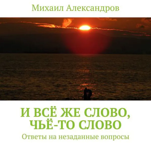 Обложка книги И всё же слово, чьё-то слово. Ответы на незаданные вопросы, 