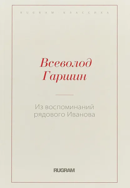 Обложка книги Из воспоминаний рядового Иванова, Всеволод Гаршин