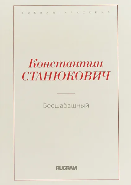 Обложка книги Бесшабашный, К. М. Станюкович