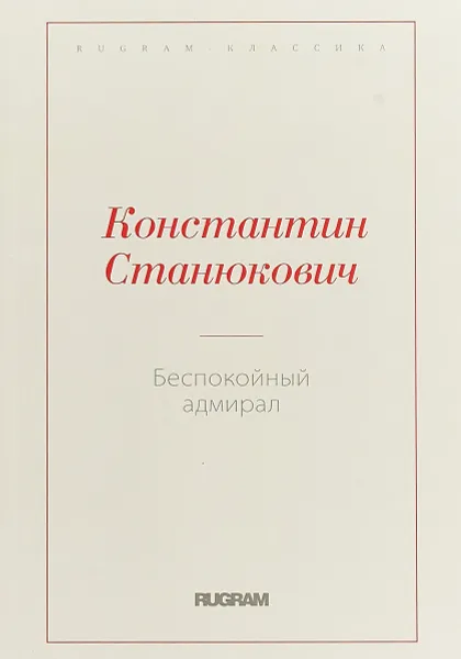 Обложка книги Беспокойный адмирал, К. М.  Станюкович