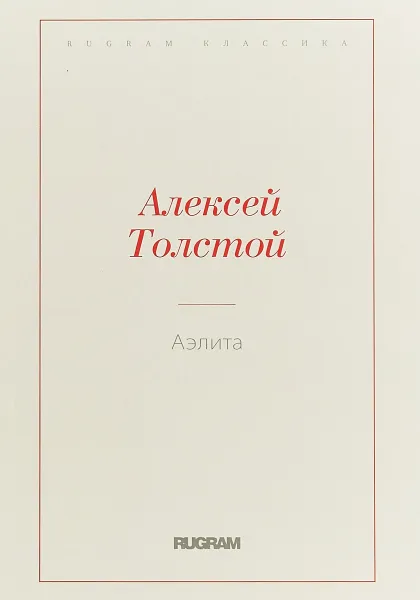 Обложка книги Аэлита, А. Н. Толстой