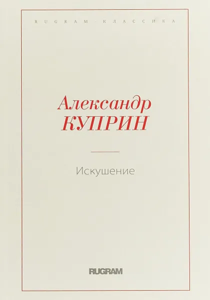 Обложка книги Искушение, Александр Куприн