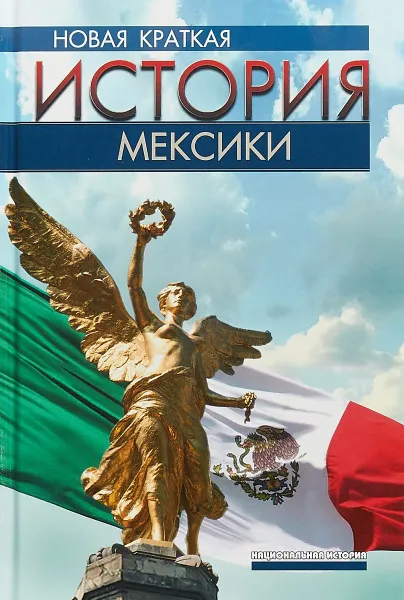 Обложка книги Новая краткая история Мексики, Луис Хауреги,Бернардо Гарсия Мартинес,Пабло Эскаланте Гонсальбо