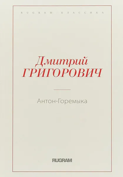 Обложка книги Антон-Горемыка, Д. В. Григорович