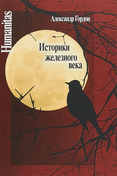 Обложка книги Историки железного века, Александр Гордон