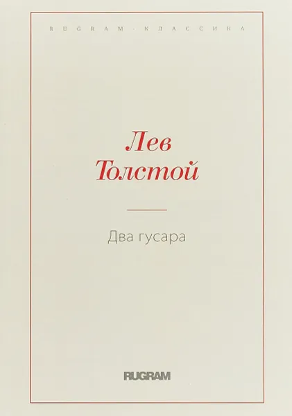 Обложка книги Два гусара, Л. Н. Толстой