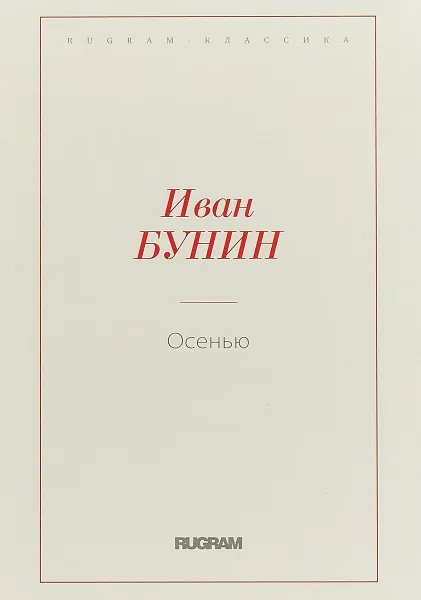 Обложка книги Осенью, Иван Бунин