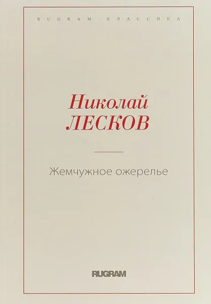 Обложка книги Жемчужное ожерелье, Николай Лесков