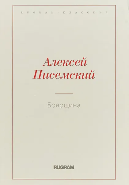 Обложка книги Боярщина., А. Ф. Писемский