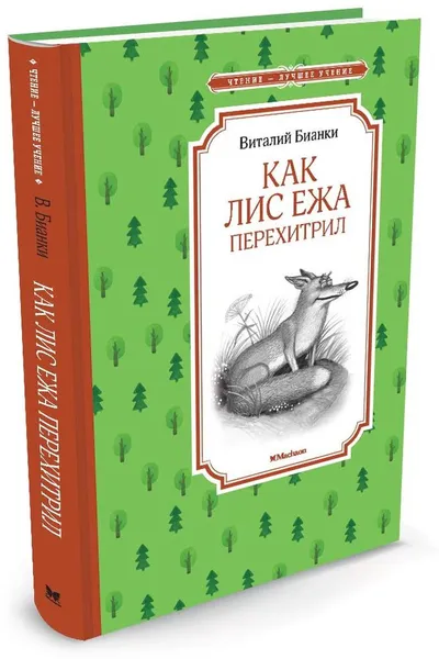 Обложка книги Как Лис Ежа перехитрил, Виталий Бианки