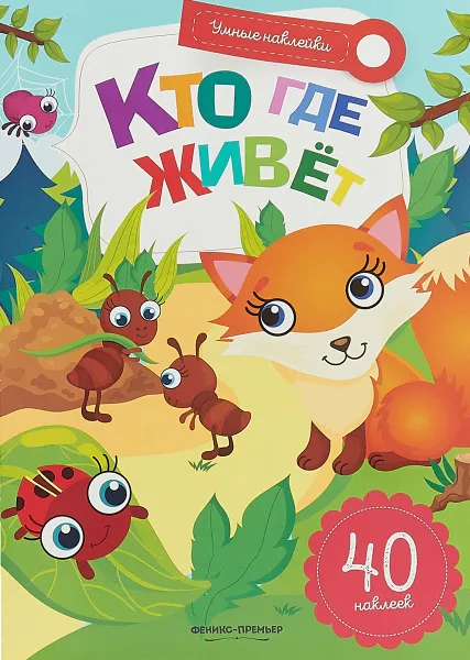 Обложка книги Кто где живет. Книжка с наклейками, Заболотная Э.