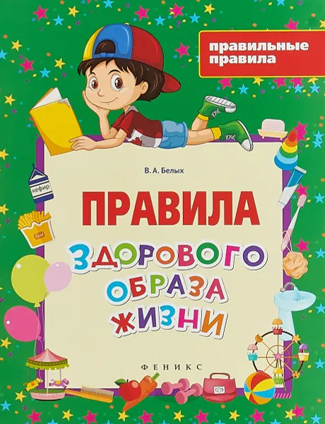 Обложка книги Правила здорового образа жизни, Белых В.А.