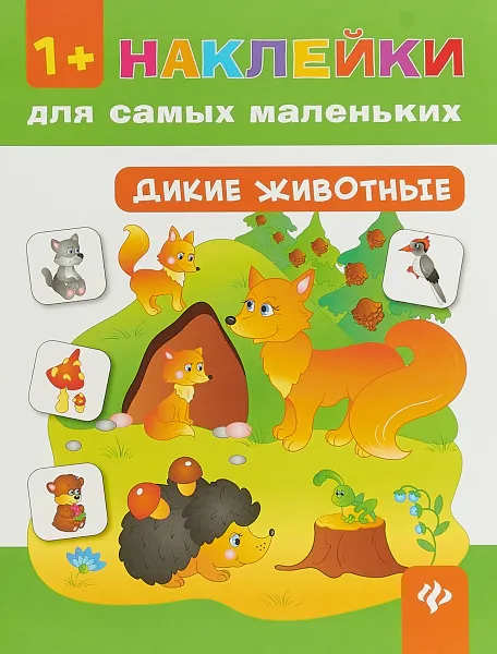 Обложка книги Дикие животные 1+, Смирнова Е.В.