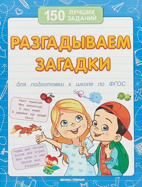 Обложка книги Разгадываем загадки (для подготовки к школе), Белых В.А.