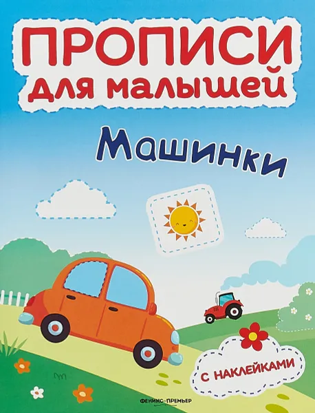 Обложка книги Машинки. Книжка с наклейками, Тимофеева С.