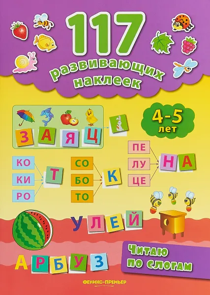 Обложка книги Читаю по слогам. 4-5 лет, Смирнова Е.В.