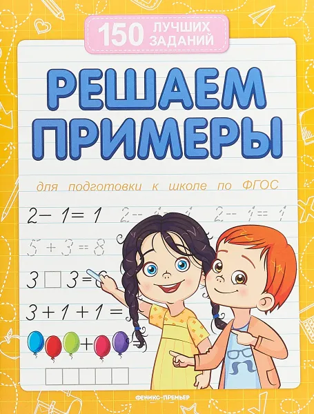 Обложка книги Решаем примеры (для подготовки к школе), Белых В.А.