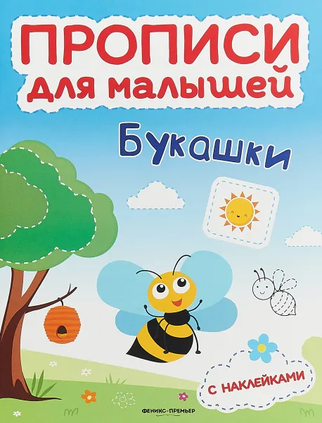 Обложка книги Букашки. Книжка с наклейками, Тимофеева С.