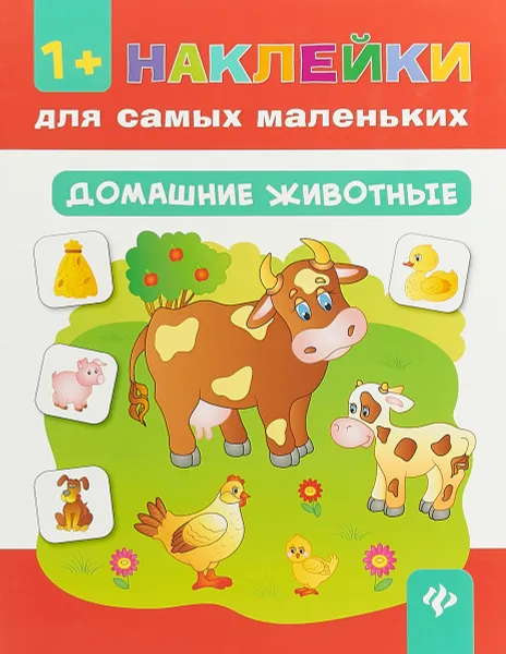 Обложка книги Домашние животные 1+, Смирнова Е.В.