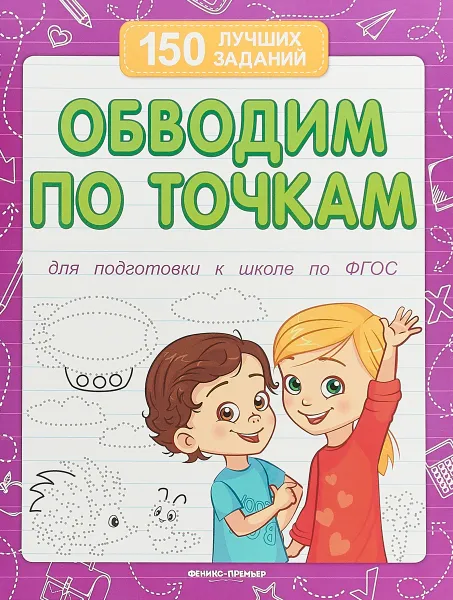 Обложка книги Обводим по точкам (для подготовки к школе), В. А. Белых