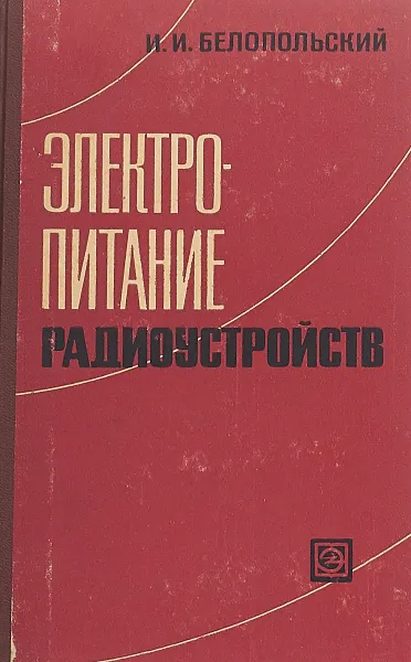 Обложка книги Электропитание радиоустройств, И.И. Белопольский