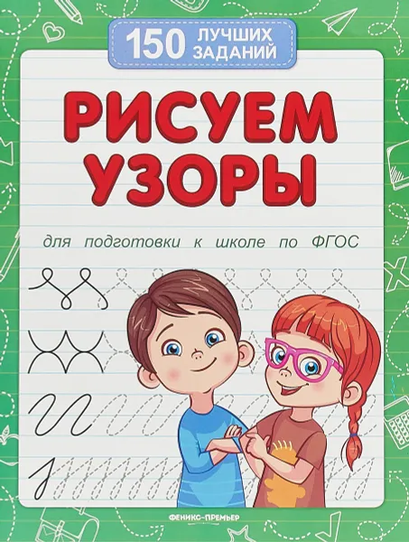 Обложка книги Рисуем узоры (для подготовки к школе), Белых В.А.